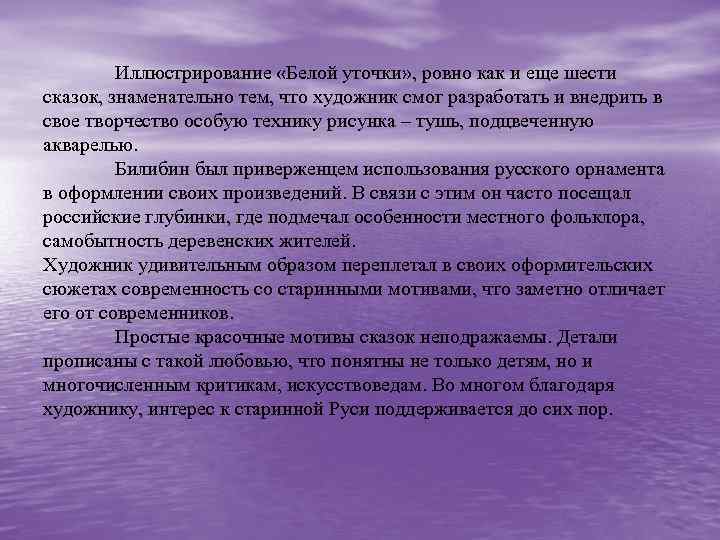 Иллюстрирование «Белой уточки» , ровно как и еще шести сказок, знаменательно тем, что художник