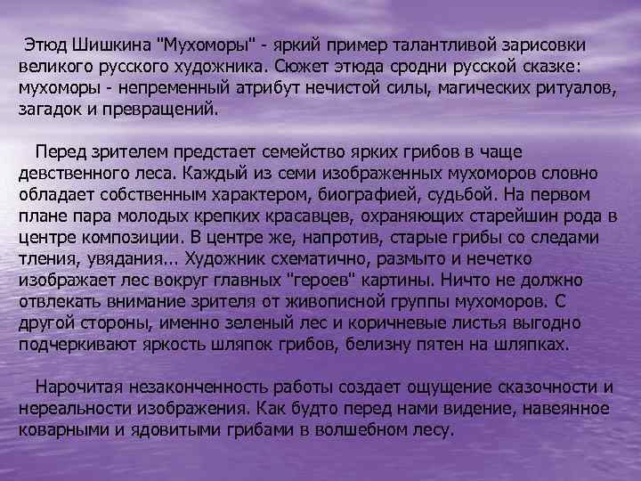  Этюд Шишкина "Мухоморы" - яркий пример талантливой зарисовки великого русского художника. Сюжет этюда