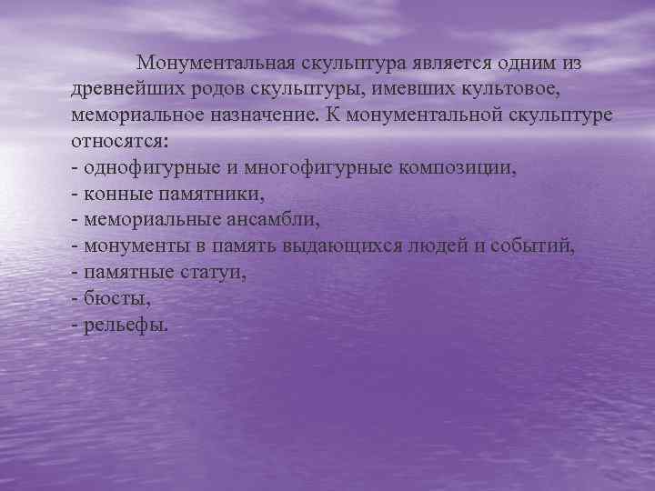 Монументальная скульптура является одним из древнейших родов скульптуры, имевших культовое, мемориальное назначение. К монументальной