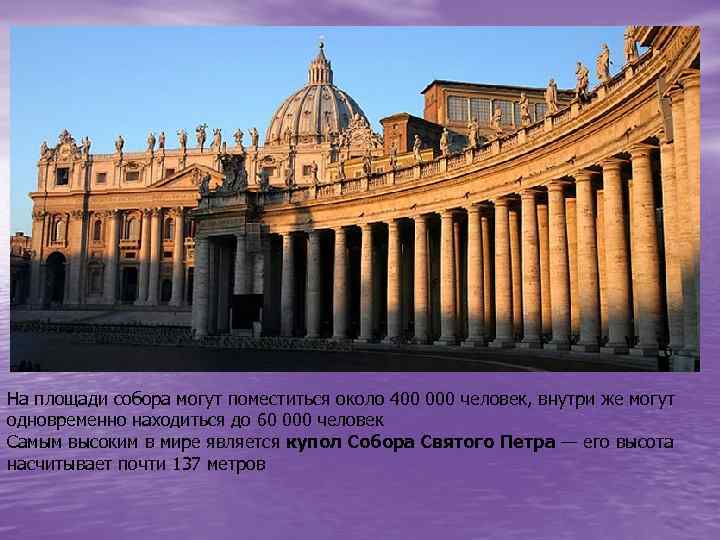 На площади собора могут поместиться около 400 000 человек, внутри же могут одновременно находиться