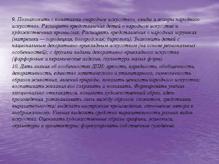 9. Познакомить с понятиями «народное искусство» , «виды и жанры народного искусства» . Расширять