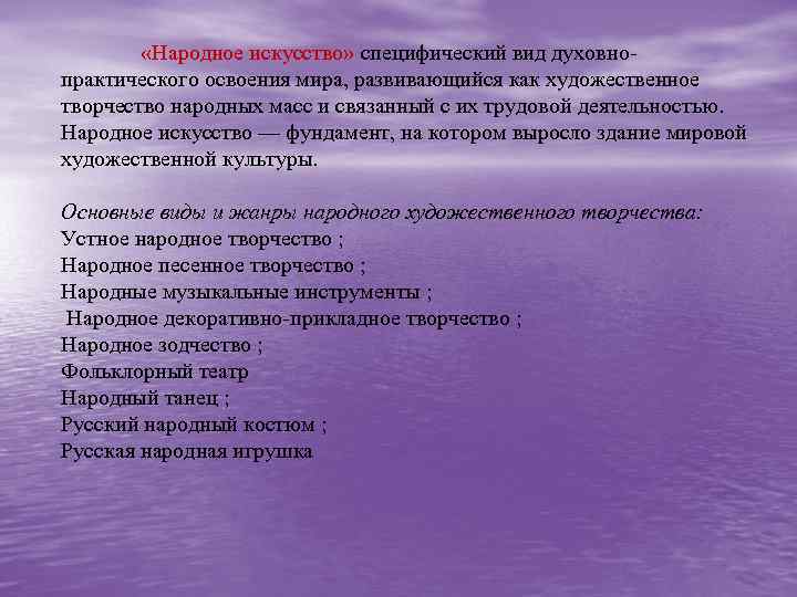  «Народное искусство» специфический вид духовнопрактического освоения мира, развивающийся как художественное творчество народных масс