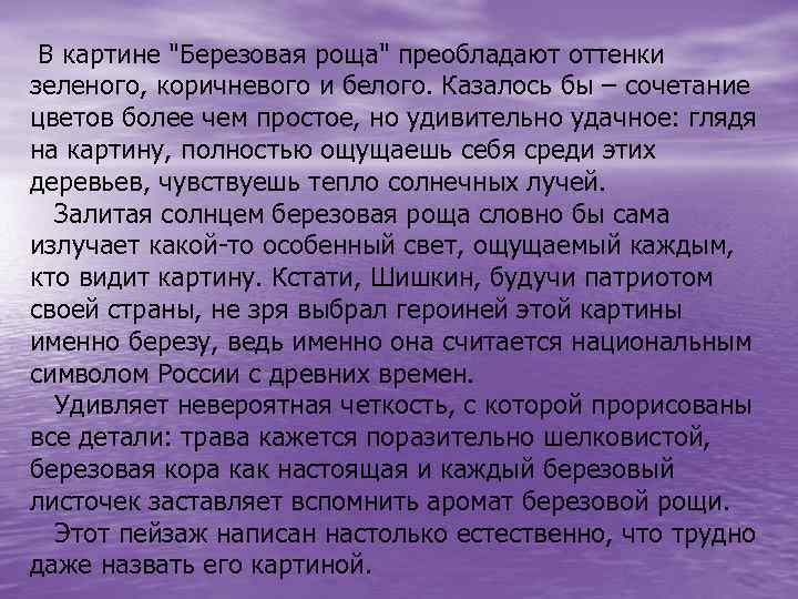  В картине "Березовая роща" преобладают оттенки зеленого, коричневого и белого. Казалось бы –