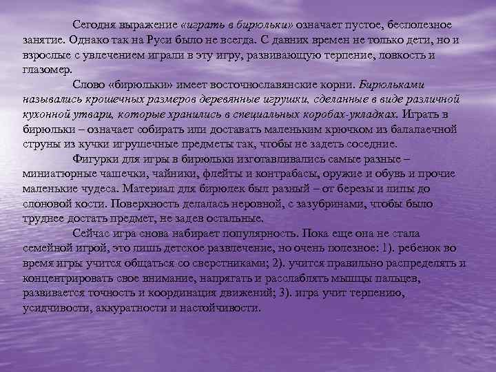 Сегодня выражение «играть в бирюльки» означает пустое, бесполезное занятие. Однако так на Руси было