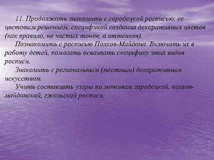 11. Продолжать знакомить с городецкой росписью, ее цветовым решением, спецификой создания декоративных цветов (как