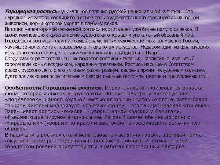 Городецкая роспись - уникальное явление русской национальной культуры. Это народное искусство соединило в себе