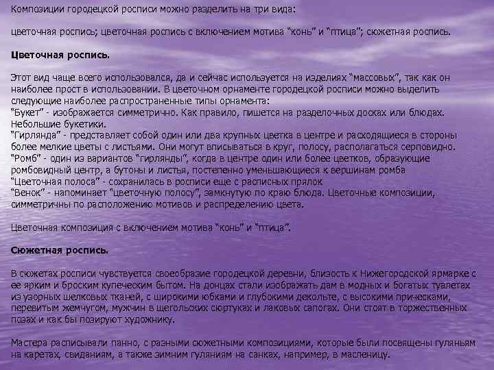 Композиции городецкой росписи можно разделить на три вида: цветочная роспись; цветочная роспись с включением