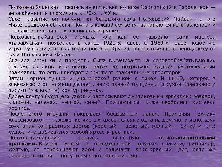 Полхов-майданская роспись значительно моложе Хохломской и Городецкой — ее особенности сложились в 20 -х