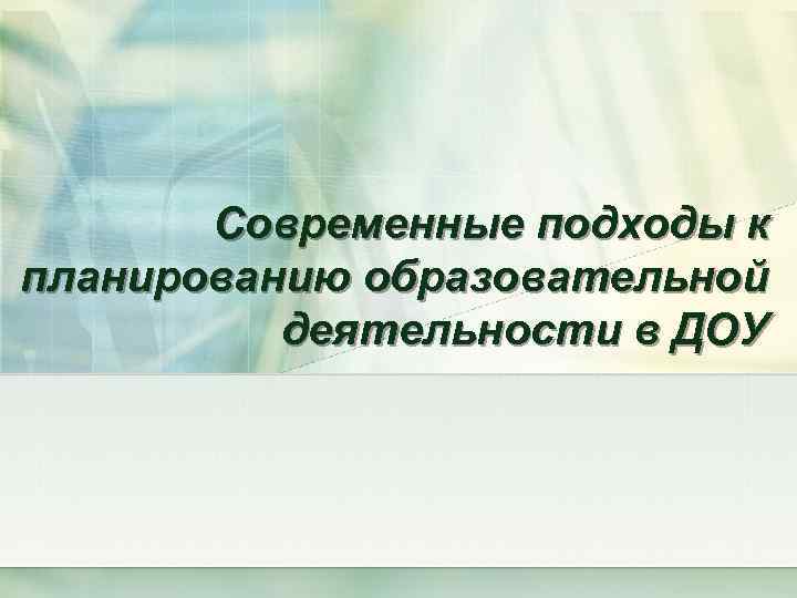 Современные подходы к планированию образовательной деятельности в ДОУ 