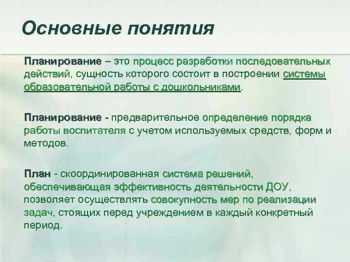 Основные понятия Планирование – это процесс разработки последовательных действий, сущность которого состоит в построении