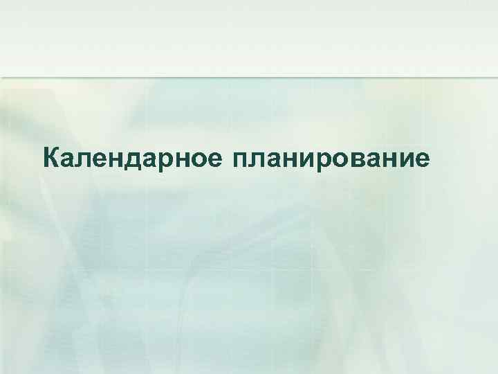 Календарное планирование 