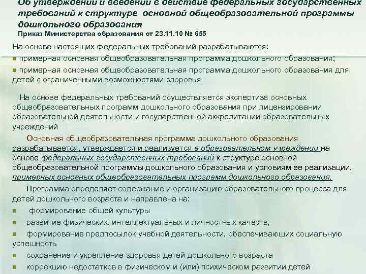 Об утверждении и введении в действие федеральных государственных требований к структуре основной общеобразовательной программы