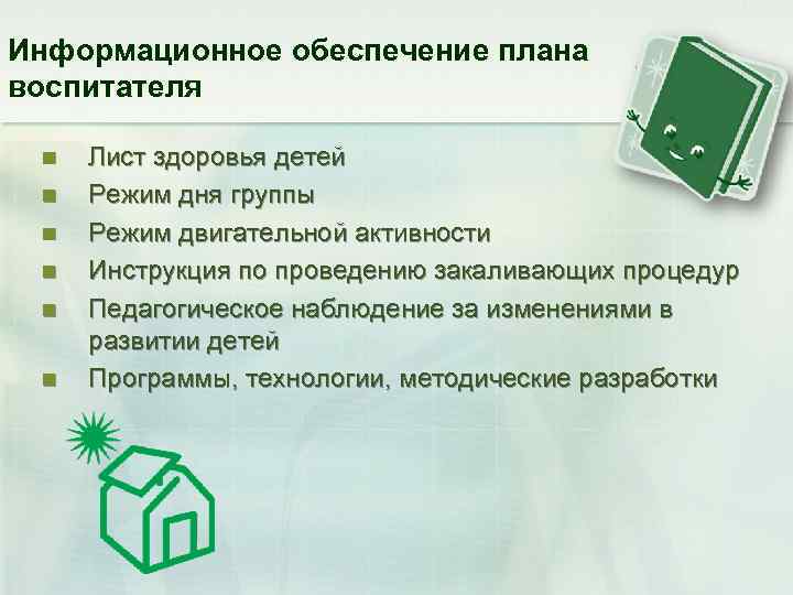 Информационное обеспечение плана воспитателя n n n Лист здоровья детей Режим дня группы Режим