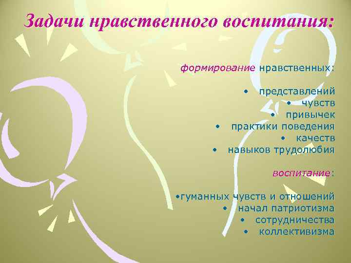 Задачи нравственного воспитания: формирование нравственных: • представлений • чувств • привычек • практики поведения
