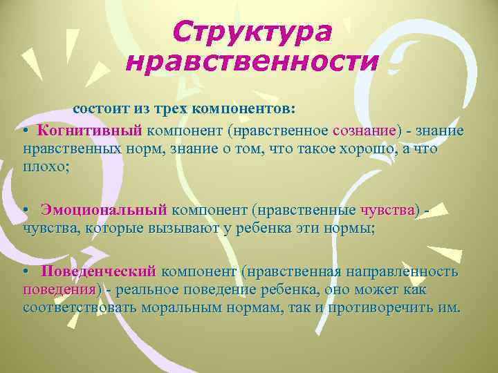 Структура нравственности состоит из трех компонентов: • Когнитивный компонент (нравственное сознание) - знание нравственных