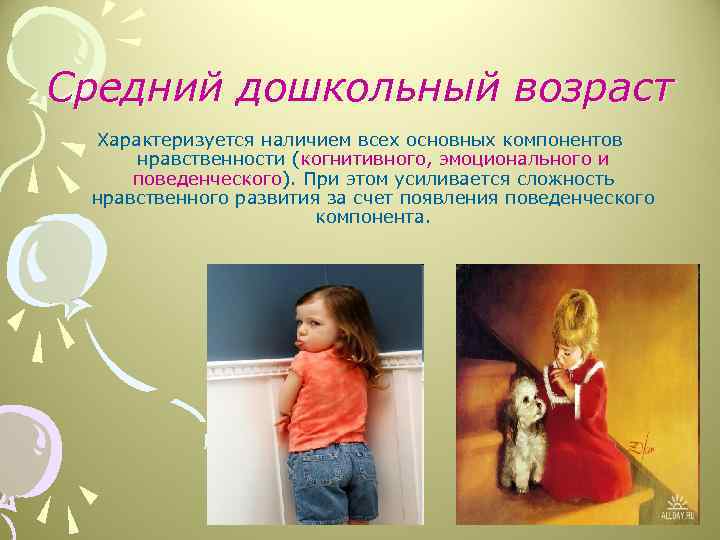 Средний дошкольный возраст Характеризуется наличием всех основных компонентов нравственности (когнитивного, эмоционального и поведенческого). При
