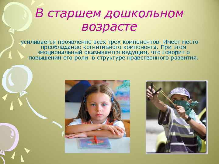 В старшем дошкольном возрасте усиливается проявление всех трех компонентов. Имеет место преобладание когнитивного компонента.