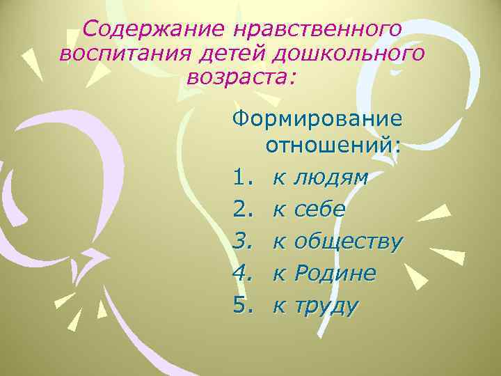 Содержание нравственного воспитания детей дошкольного возраста: Формирование отношений: 1. к людям 2. к себе