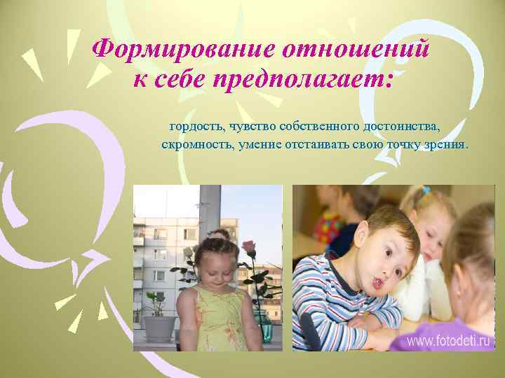 Формирование отношений к себе предполагает: гордость, чувство собственного достоинства, скромность, умение отстаивать свою точку