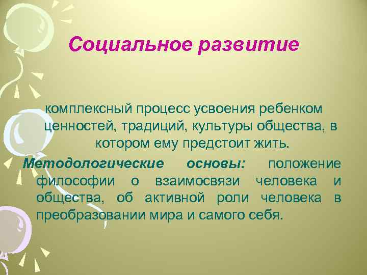 Социальное развитие комплексный процесс усвоения ребенком ценностей, традиций, культуры общества, в котором ему предстоит
