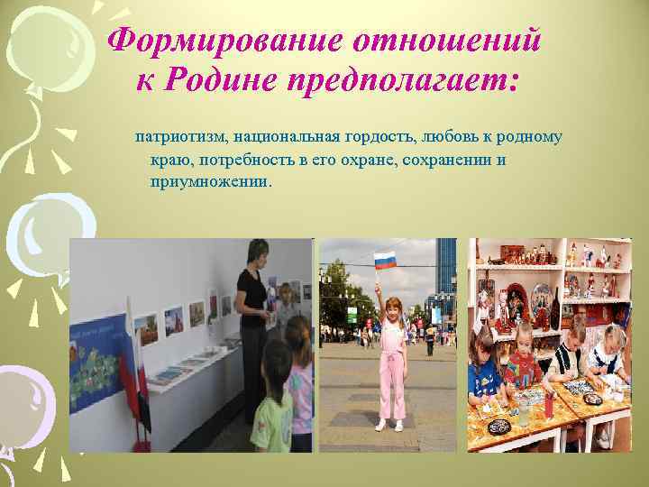 Формирование отношений к Родине предполагает: патриотизм, национальная гордость, любовь к родному краю, потребность в