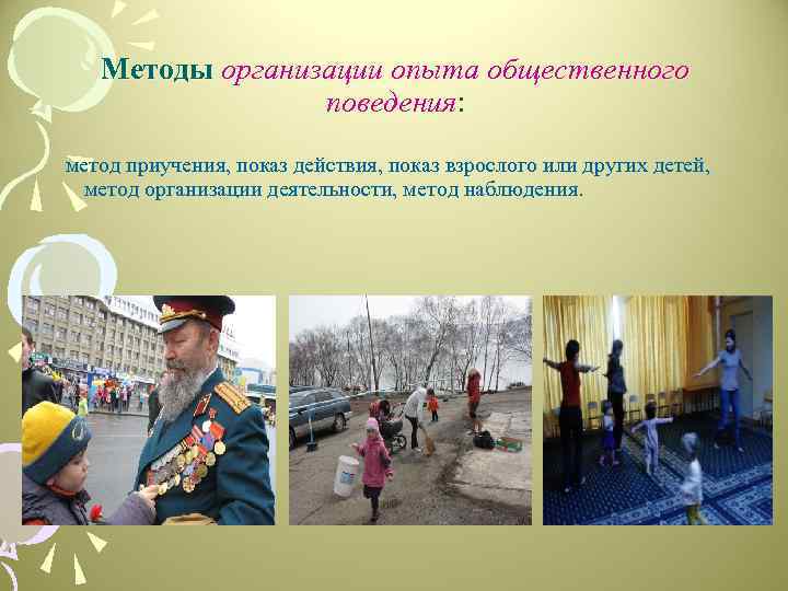 Методы организации опыта общественного поведения: метод приучения, показ действия, показ взрослого или других детей,