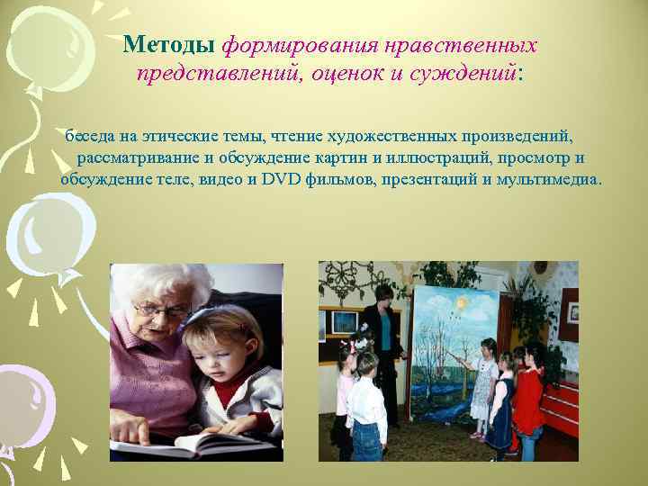 Методы формирования нравственных представлений, оценок и суждений: беседа на этические темы, чтение художественных произведений,