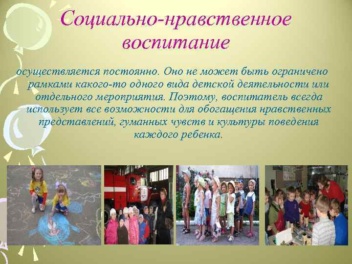 Социально-нравственное воспитание осуществляется постоянно. Оно не может быть ограничено рамками какого-то одного вида детской