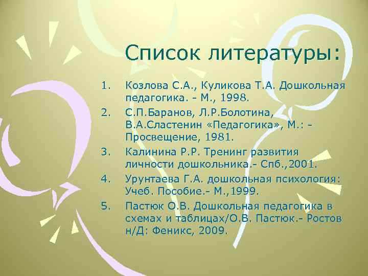 Список литературы: 1. 2. 3. 4. 5. Козлова С. А. , Куликова Т. А.
