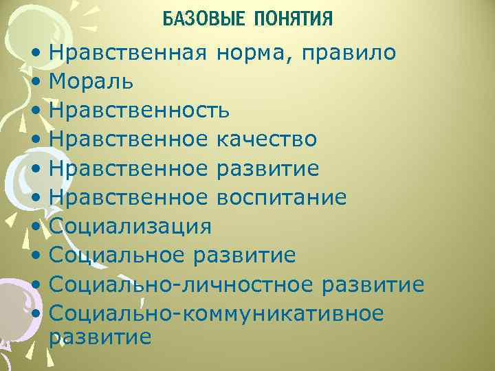 БАЗОВЫЕ ПОНЯТИЯ • Нравственная норма, правило • Мораль • Нравственность • Нравственное качество •