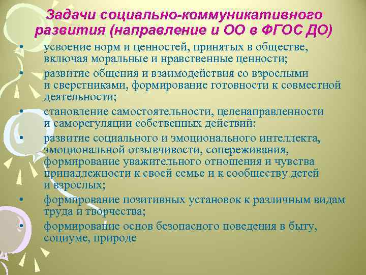 Задачи социально-коммуникативного развития (направление и ОО в ФГОС ДО) • • • усвоение норм