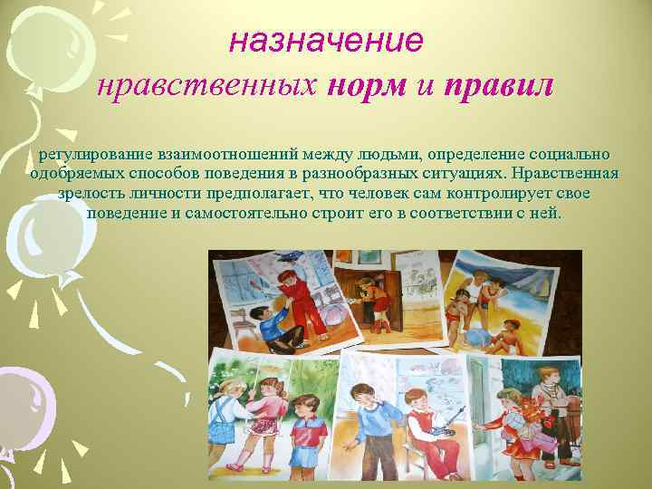 назначение нравственных норм и правил регулирование взаимоотношений между людьми, определение социально одобряемых способов поведения