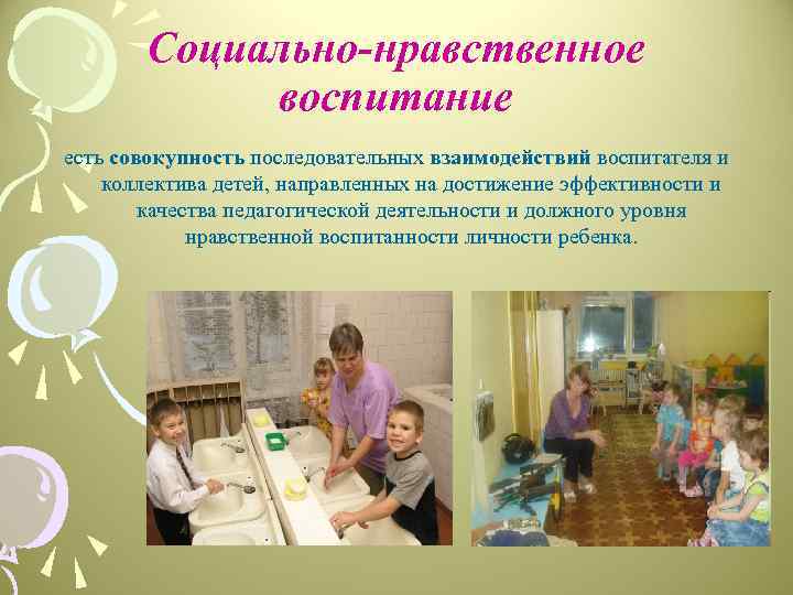 Социально-нравственное воспитание есть совокупность последовательных взаимодействий воспитателя и коллектива детей, направленных на достижение эффективности