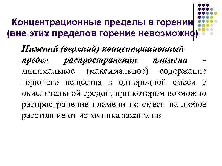 Концентрационные пределы в горении (вне этих пределов горение невозможно) Нижний (верхний) концентрационный предел распространения