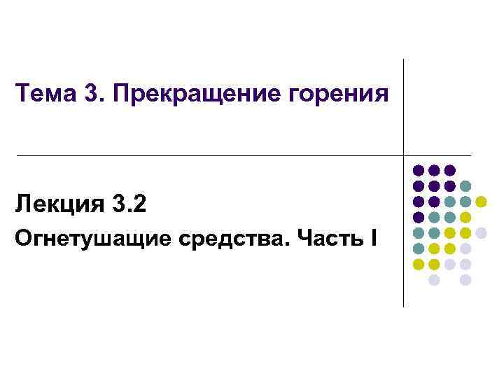 Тема 3. Прекращение горения Лекция 3. 2 Огнетушащие средства. Часть I 