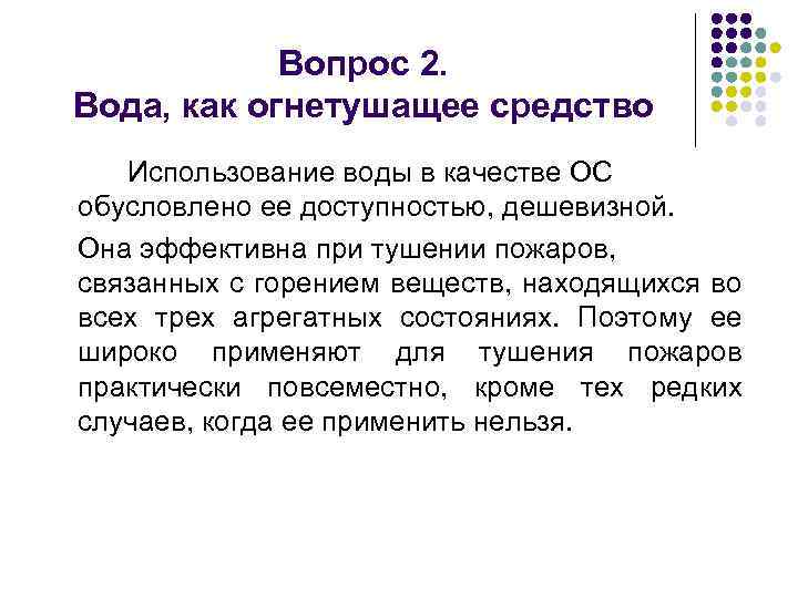 Вопрос 2. Вода, как огнетушащее средство Использование воды в качестве ОС обусловлено ее доступностью,