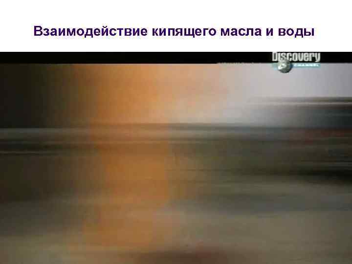 Взаимодействие кипящего масла и воды 