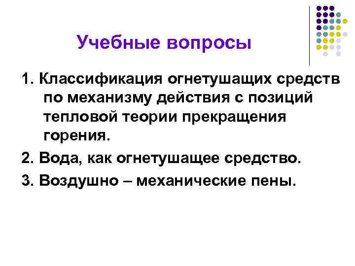 Учебные вопросы 1. Классификация огнетушащих средств по механизму действия с позиций тепловой теории прекращения