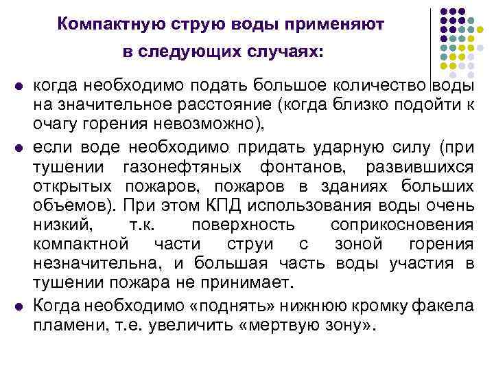 Компактную струю воды применяют в следующих случаях: l l l когда необходимо подать большое