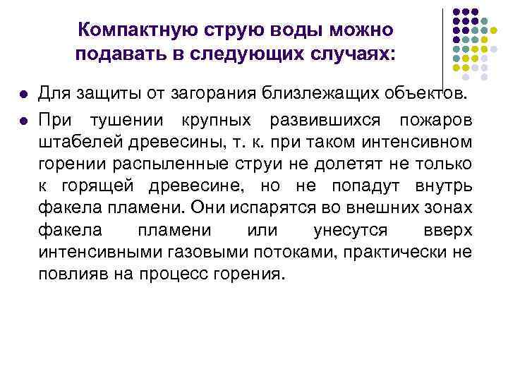 Компактную струю воды можно подавать в следующих случаях: l l Для защиты от загорания