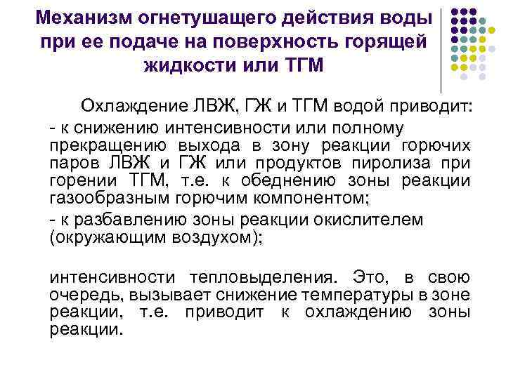 Механизм огнетушащего действия воды при ее подаче на поверхность горящей жидкости или ТГМ Охлаждение