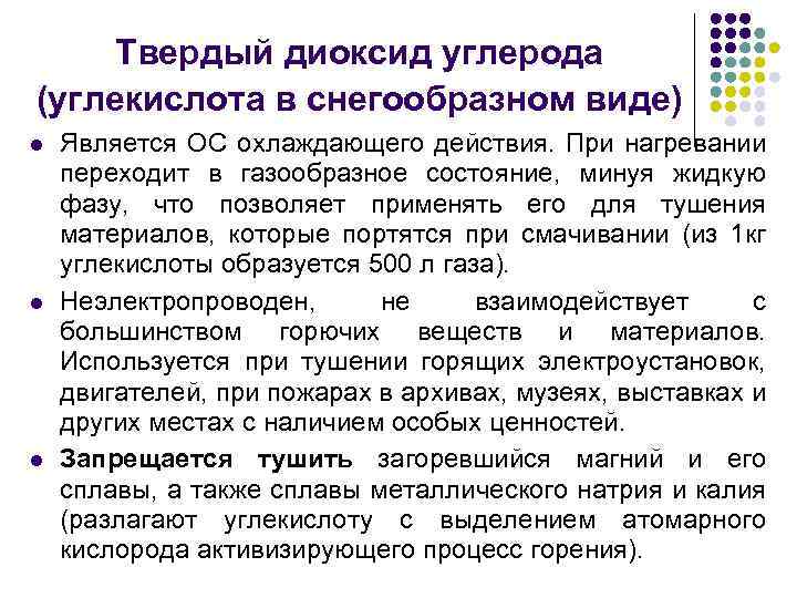Твердый диоксид углерода (углекислота в снегообразном виде) l l l Является ОС охлаждающего действия.