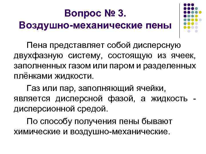 Вопрос № 3. Воздушно-механические пены Пена представляет собой дисперсную двухфазную систему, состоящую из ячеек,
