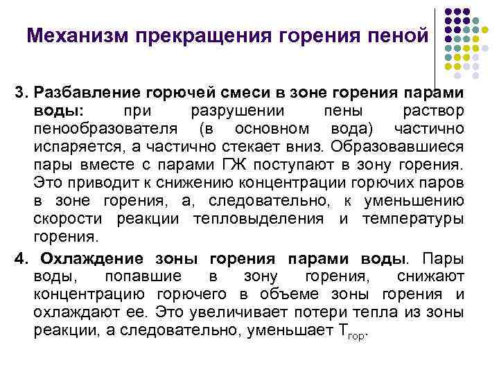 Механизм прекращения горения пеной 3. Разбавление горючей смеси в зоне горения парами воды: при