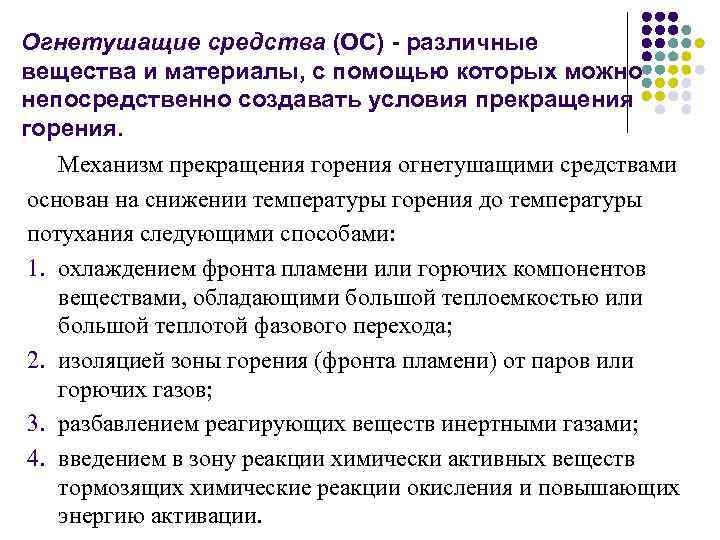 Огнетушащие средства (ОС) - различные вещества и материалы, с помощью которых можно непосредственно создавать