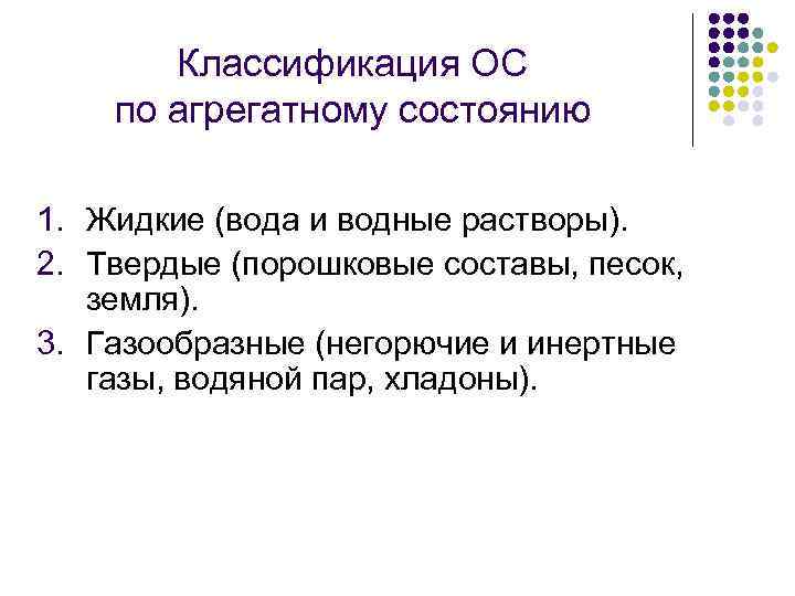 Классификация ОС по агрегатному состоянию 1. Жидкие (вода и водные растворы). 2. Твердые (порошковые