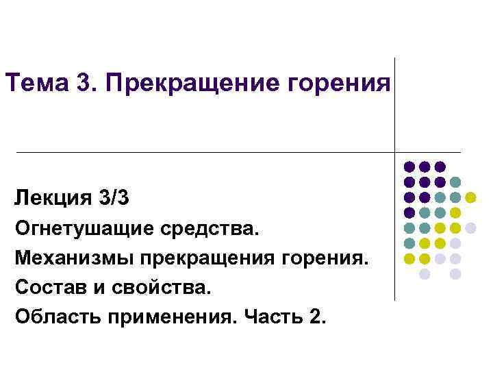 Тема 3. Прекращение горения Лекция 3/3 Огнетушащие средства. Механизмы прекращения горения. Состав и свойства.