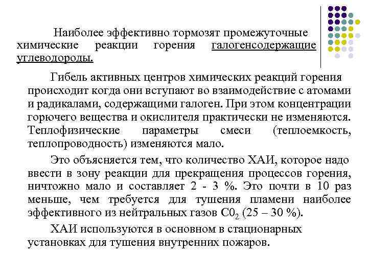 Наиболее эффективно тормозят промежуточные химические реакции горения галогенсодержащие углеводороды. Гибель активных центров химических реакций