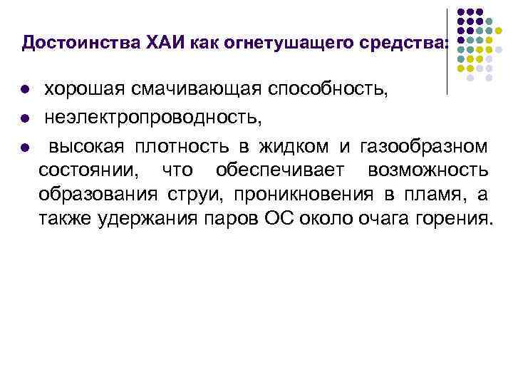 Достоинства ХАИ как огнетушащего средства: l l l хорошая смачивающая способность, неэлектропроводность, высокая плотность