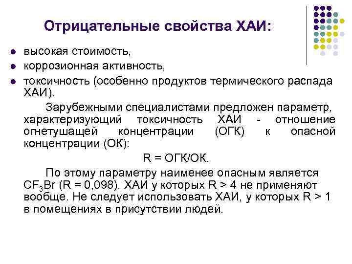 Отрицательные свойства ХАИ: l l l высокая стоимость, коррозионная активность, токсичность (особенно продуктов термического